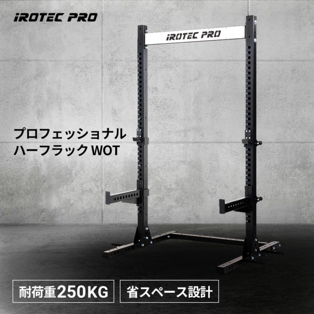 プロフェッショナルハーフラックWOT [MB-PHR] / IROTECPRO (アイ
