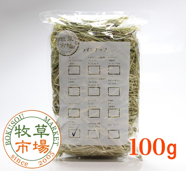牧草市場 カナダ産プレミアムチモシー 1番刈り お試しサイズ 100g