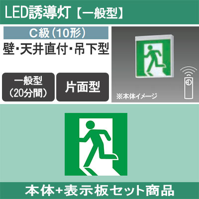 FA10312CLE1 + FK10300 || LED誘導灯セット Panasonic 【本体:壁・天井