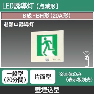 FA40301K LE1 || LED誘導灯 本体(表示板別売) Panasonic 【点滅形/壁埋