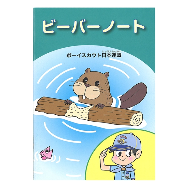 ビーバーノート | すべての商品 | SCOUT SHOP JAPAN