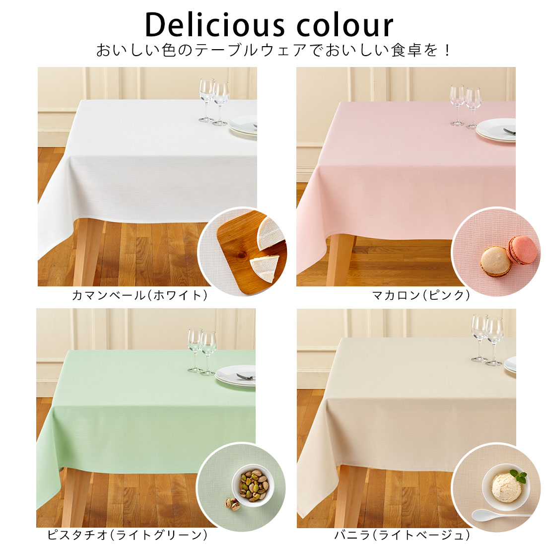 送料無料】撥水加工 テーブルクロス 無地 デリシャスカラー （130