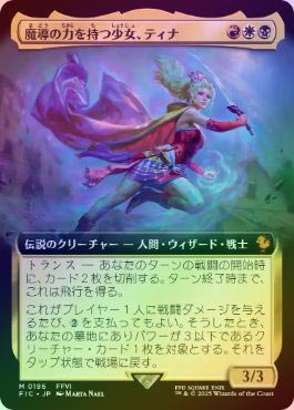 MTG 魔導の力を持つ少女、ティナ ② Foil ファイナルファンタジー FF
