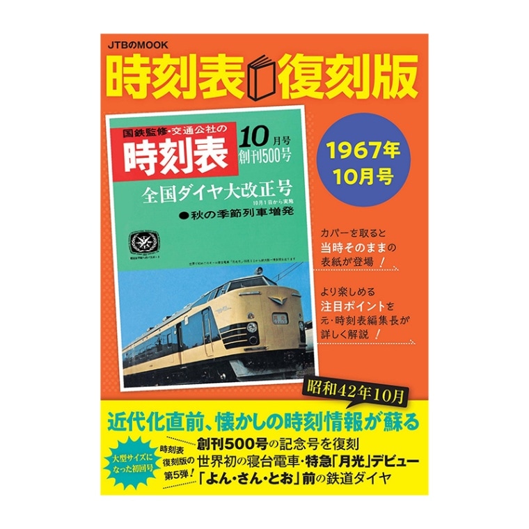 時刻表 復刻版 1967年10月号 ムック本 | 鉄道,鉄道／書籍 | BSフジ