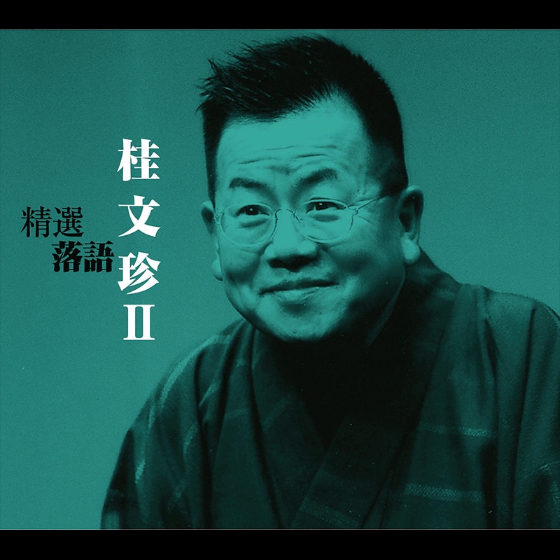 CD-BOX「精選落語 桂 文珍Ⅱ」 | CD | BSフジショッピング