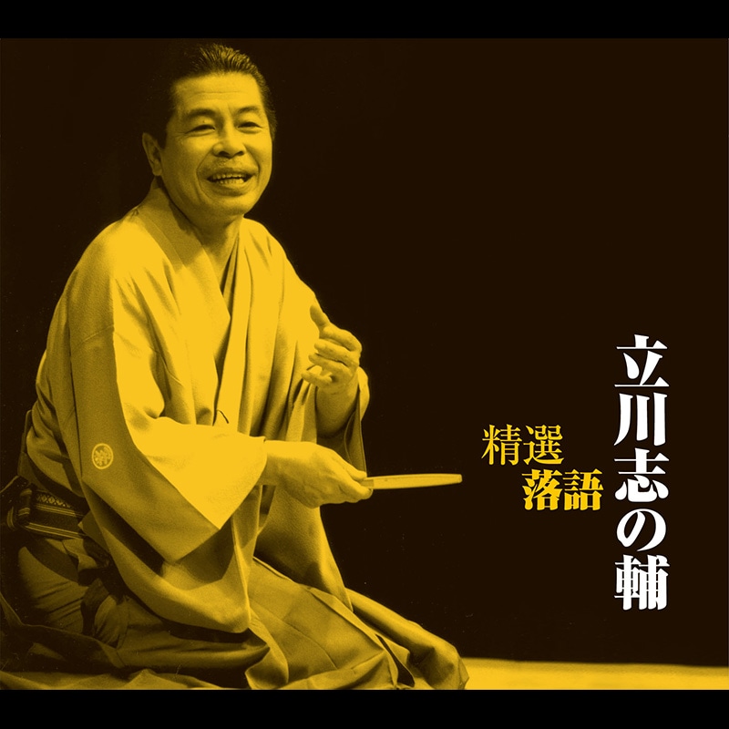 CD-BOX「精選落語 立川 志の輔」 | CD | BSフジショッピング