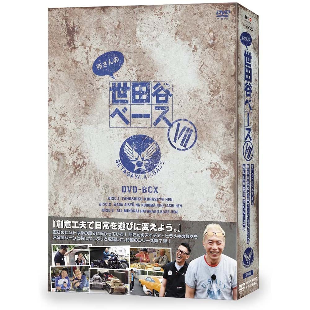 DVD－BOX 『所さんの世田谷ベース』 Ⅶ（7） | 商品一覧 | BSフジ