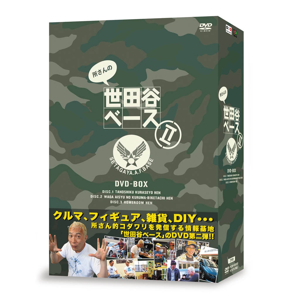 世田谷ベース DVD BOX スネークモーターズ 所ジョージ Amazon.co.jp