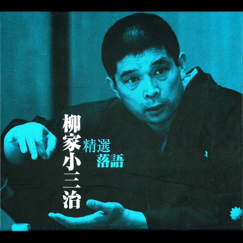 CD-BOX「精選落語 柳家 小三治」 | CD | BSフジショッピング