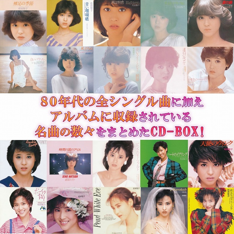 松田聖子10枚組CD-BOX「Seiko Matsuda 1980-1995」 松田聖子 - Seiko