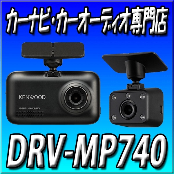 送料無料 DRV-MP740 スタンドアローン型 車室内撮影対応2カメラ