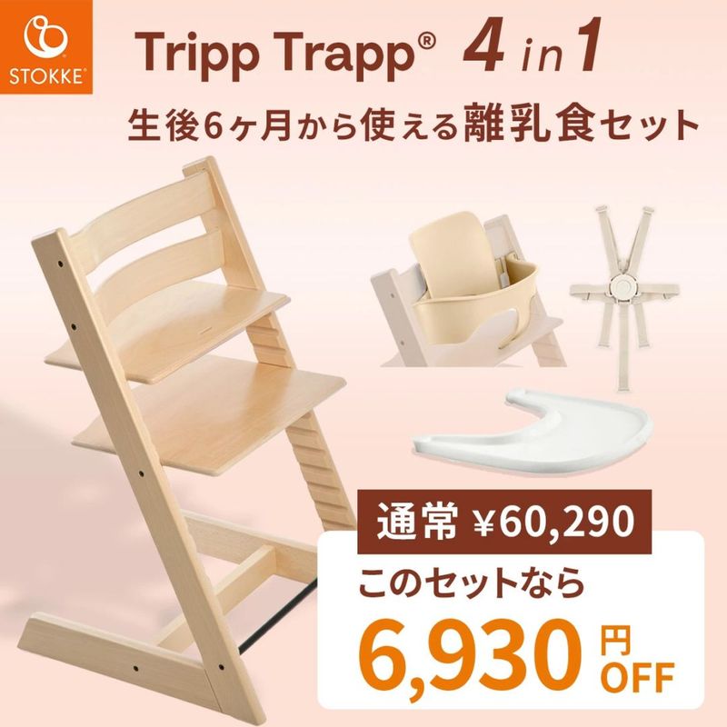 STOKKE ストッケ 【4 in1 離乳食セット】 トリップトラップ + ベビー