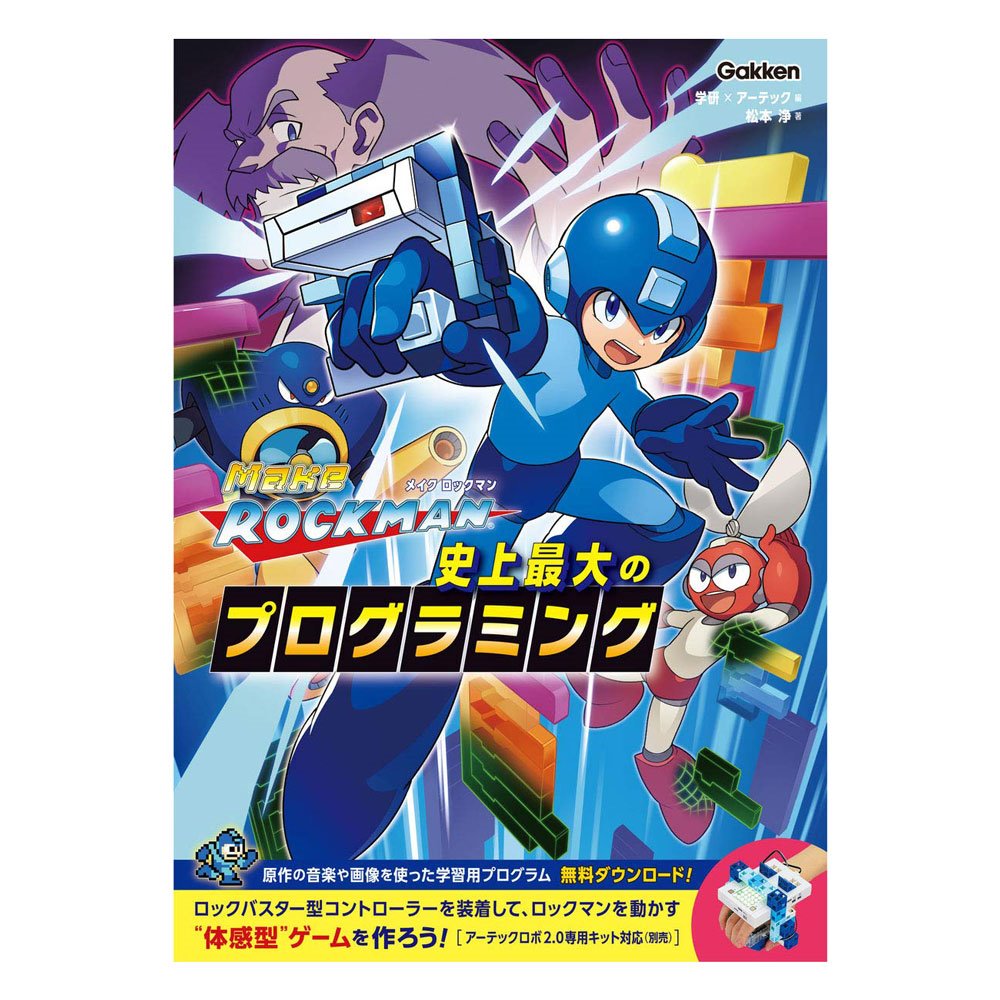 アーテック メイクロックマン 史上最大のプログラミング 専用キット