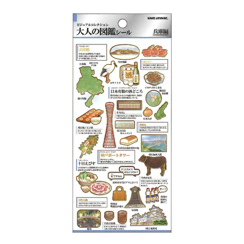 カミオジャパン 大人の図鑑シール 兵庫 ビジュアルが大人気の大人の