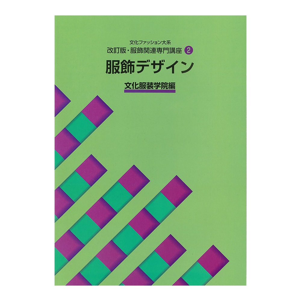 文化ファッション大系 服飾関連専門講座2 服飾デザイン｜文化購買事業