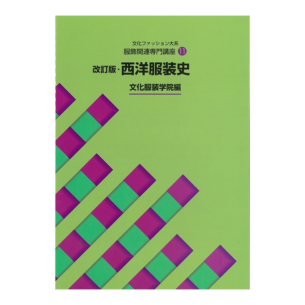 教科書・書籍・色見本帳 ]：学校法人文化学園文化購買事業部