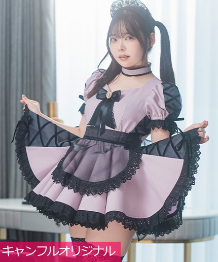 メイド服の最高級ブランドといえばキャンディフルーツ