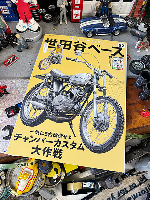 雑誌「所ジョージの世田谷ベース」VOL.52 チャンバーカスタム大作戦の