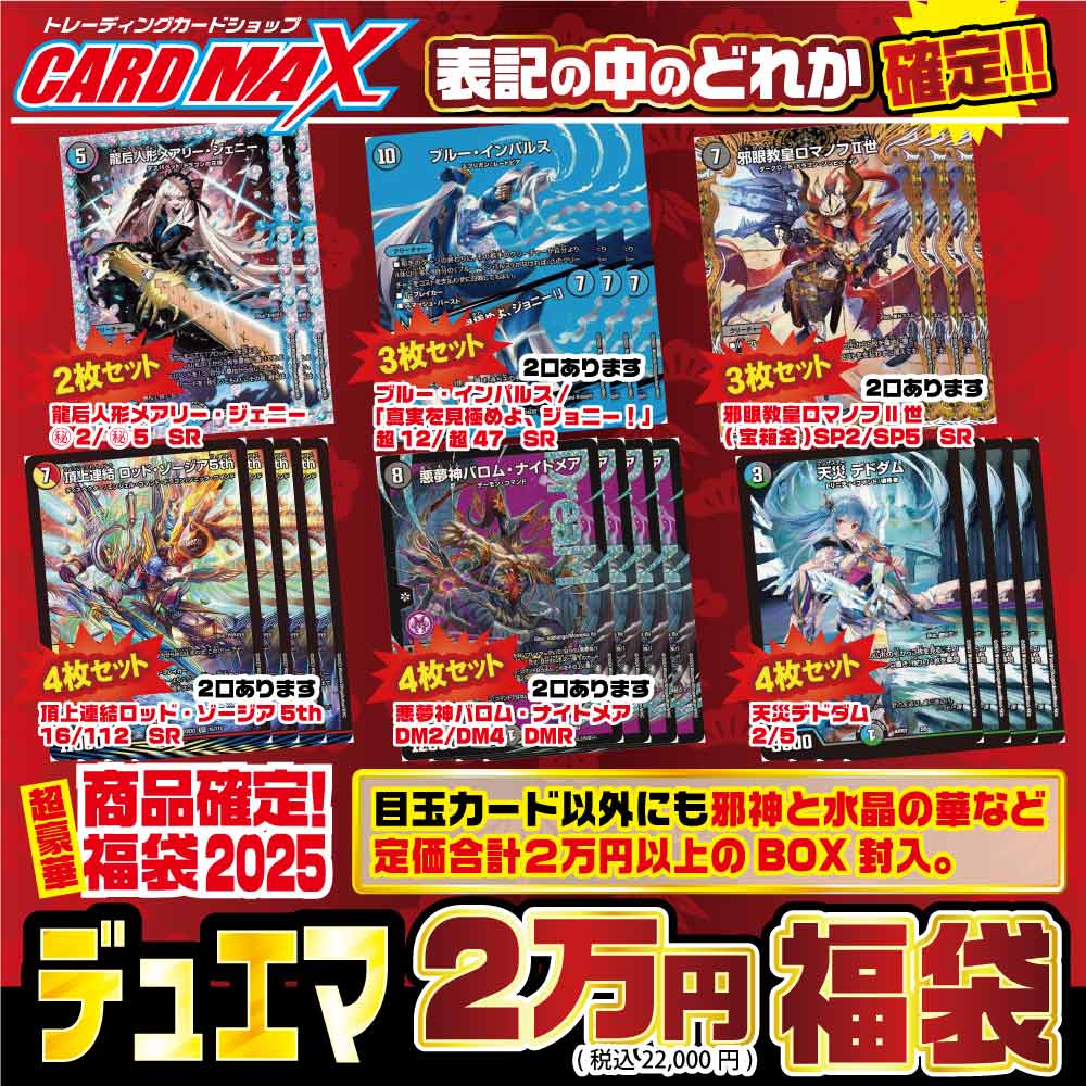 2025年 新春デュエマ 超豪華2万円 福袋【デュエルマスターズ