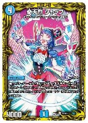 デュエルマスターズ】青(DMRP18) 奇天烈 シャッフ(VR)(18A/20