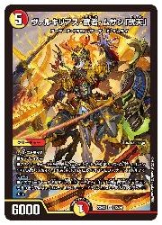 デュエルマスターズ】多(DM23EX1) ヴァルキリアス・武者・ムサシ「弐天