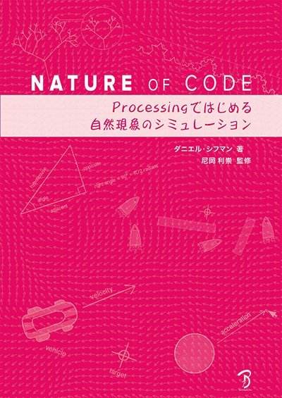 Nature of Code | 書籍,テーマから探す,プログラミング | CGWORLD SHOP
