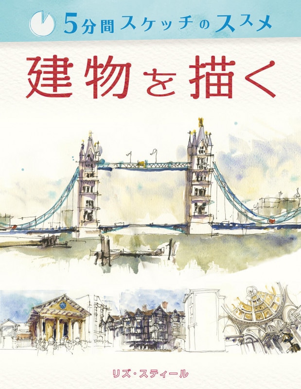 5分間スケッチのススメ：建物を描く | 書籍,その他,デザイン基礎／技法