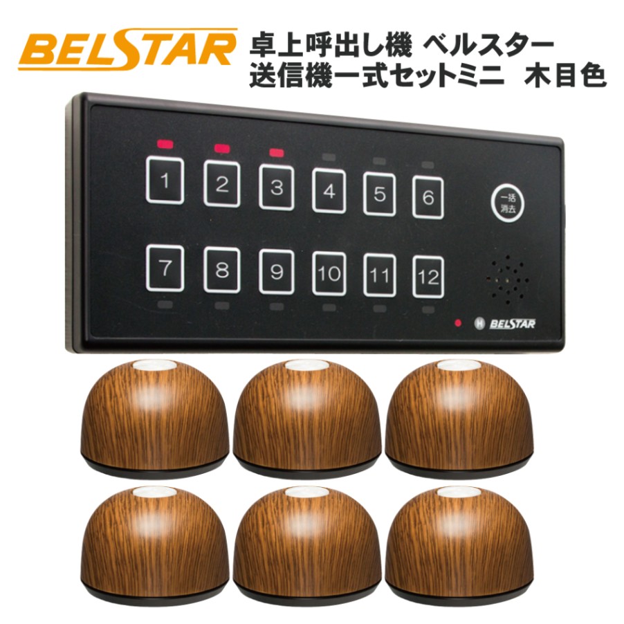 ベルスター 呼び出しベル