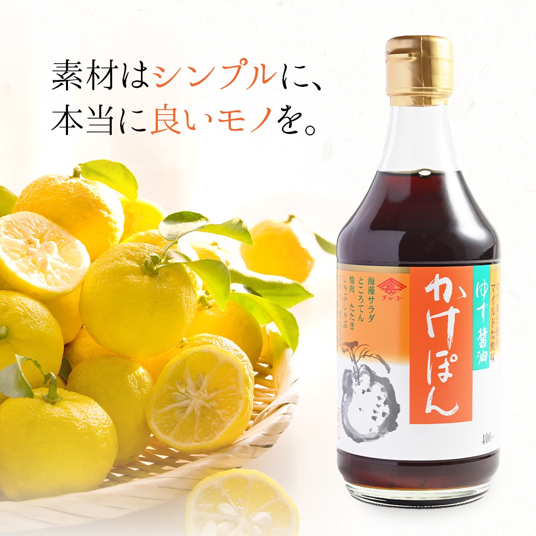 ゆず醤油かけぽん 400ml｜チョーコー醤油公式通販サイト