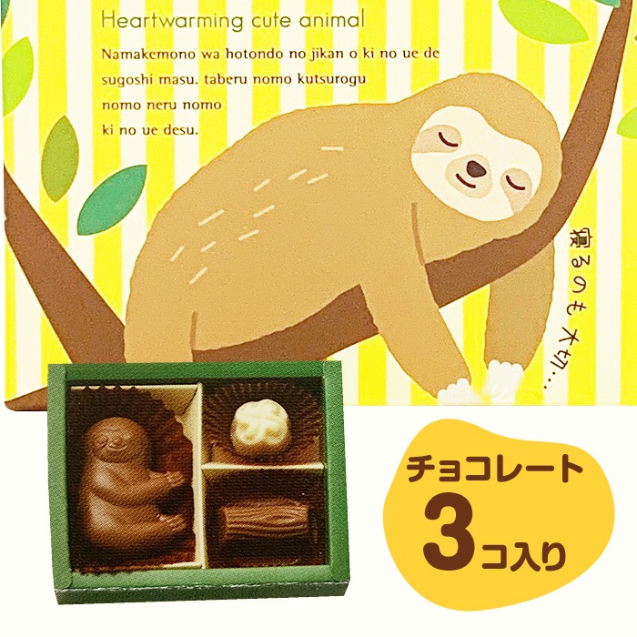 完売】ナマケモノ～んチョコ B 3個入☆黄☆【手提げ袋付き