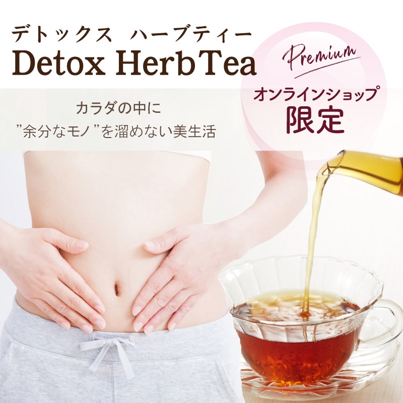 便秘さん必見！｜デトックスハーブティーTRIALセット