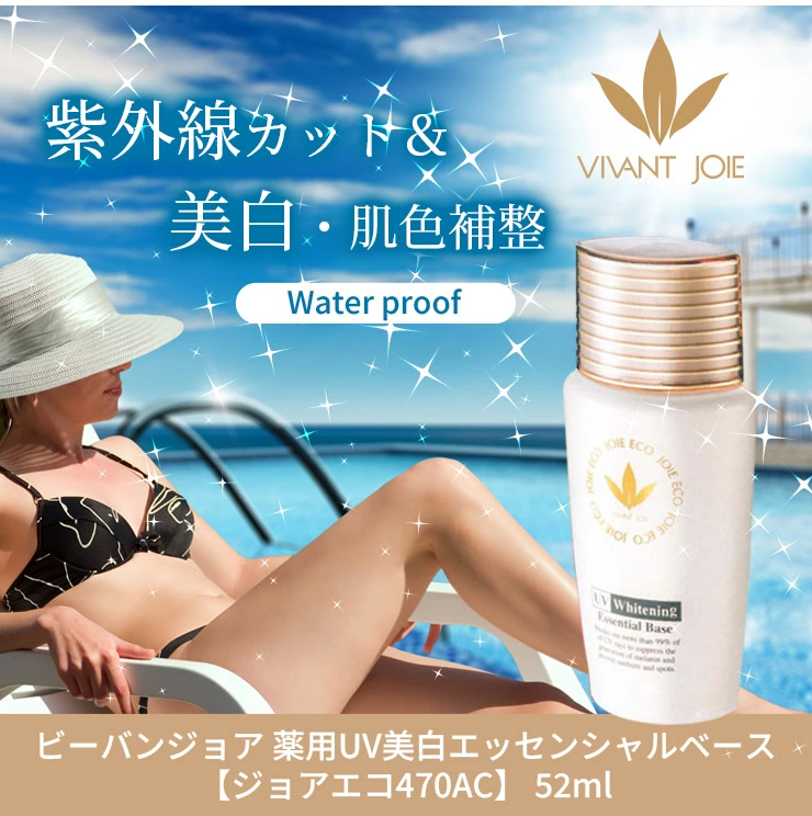 選べるサンプル付】ビーバンジョア 薬用UV美白エッセンシャルベース