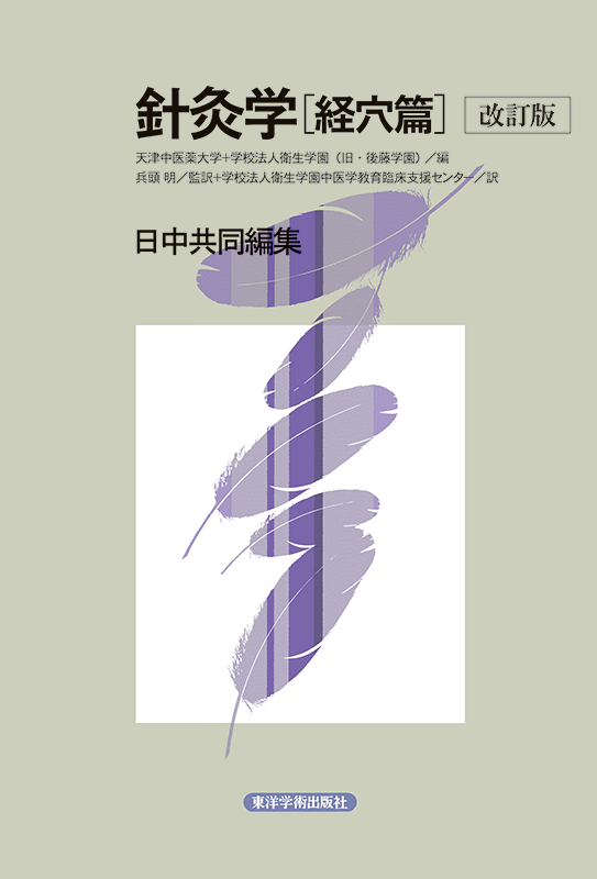 針灸学［経穴篇］（改訂版） | 単行本,鍼灸 | 東洋学術出版社 WEB STORE