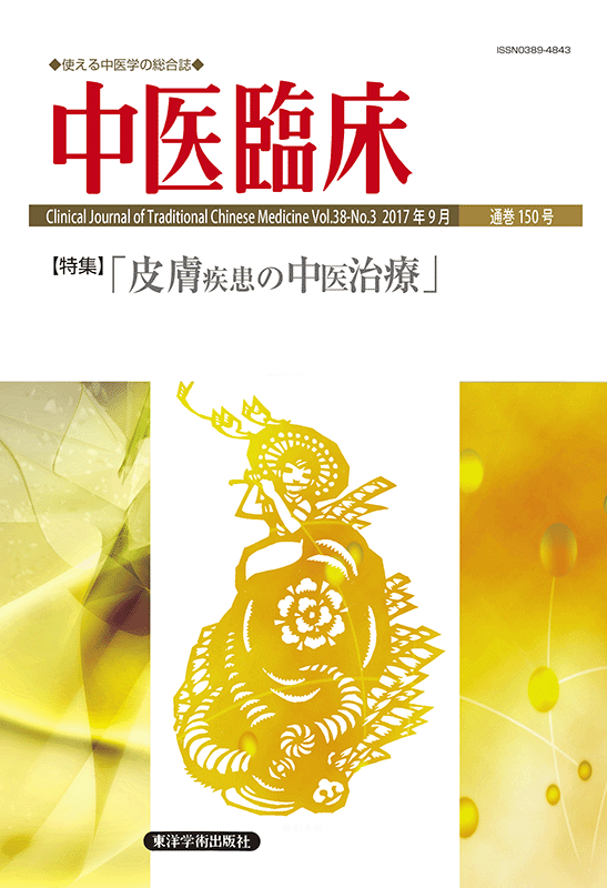 季刊 中医臨床,バックナンバー | 東洋学術出版社 WEB STORE