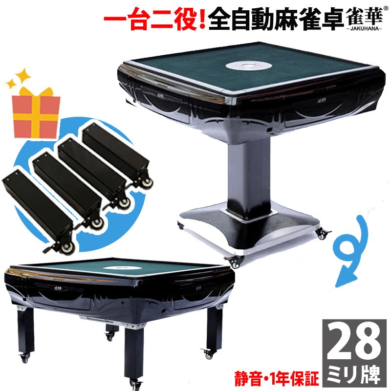 折りたたみ座卓兼用 全自動麻雀卓 28ミリ牌×2面＋赤牌点棒 静音タイプ