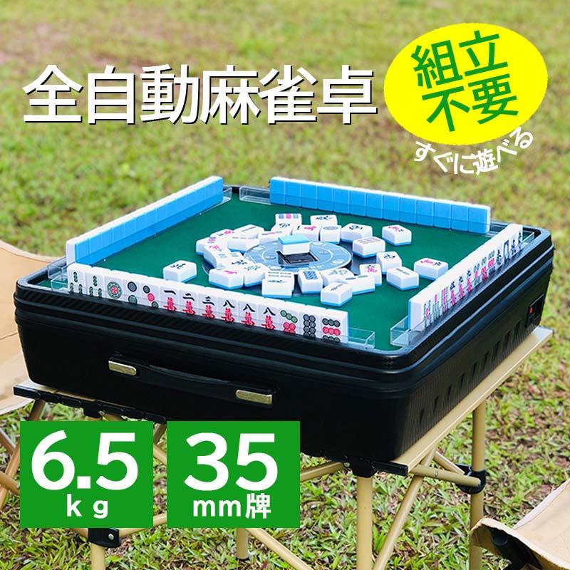 全自動麻雀卓 全自動アウトドア麻雀卓 組立不要 軽量約5.6kg 36ミリ牌