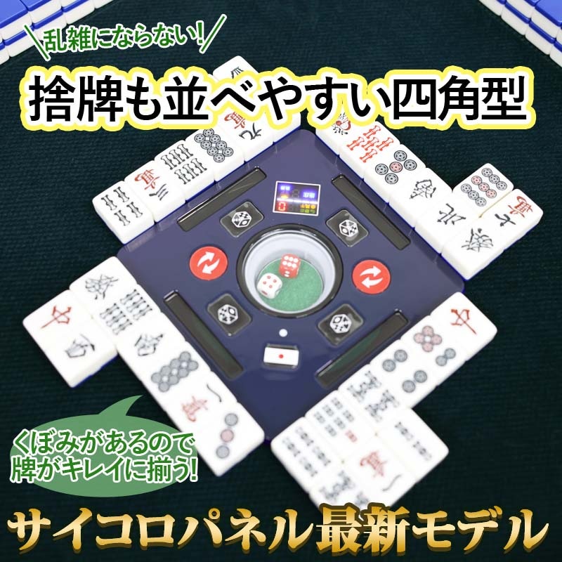 全自動麻雀卓 折りたたみ式 四角サイコロパネル点数表示 マージャン卓