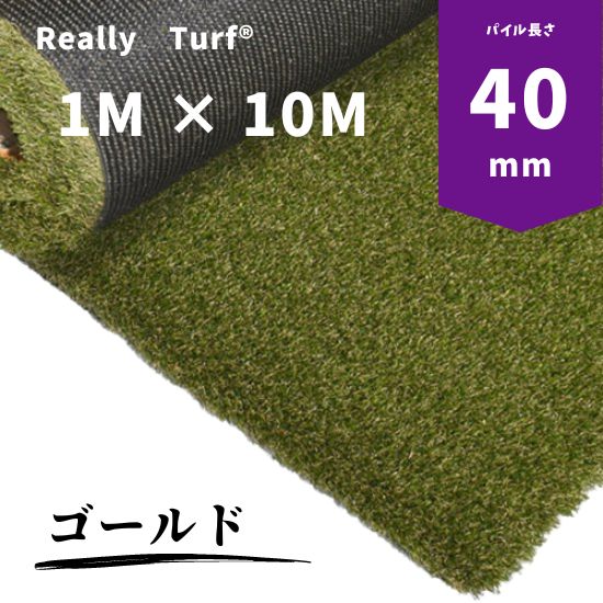 リアリーターフⓇ人工芝ヨーロピアンロングゴールド（パイル長