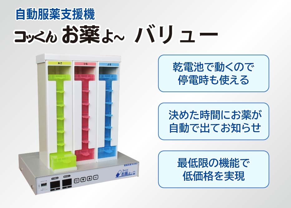 バリュー | 自動服薬支援機 | コッくんショップ（ミヤサカ工業公式）