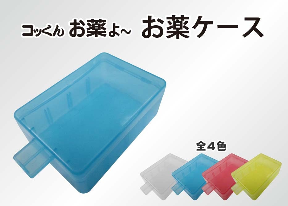 コッくんお薬よ～』お薬ケース 白／青／黄／ピンク | 自動服薬支援機