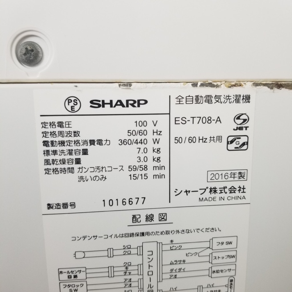 中古 洗濯機 シャープ 7.0kg 送風乾燥 ES-T708-A 2016年製 全自動洗濯