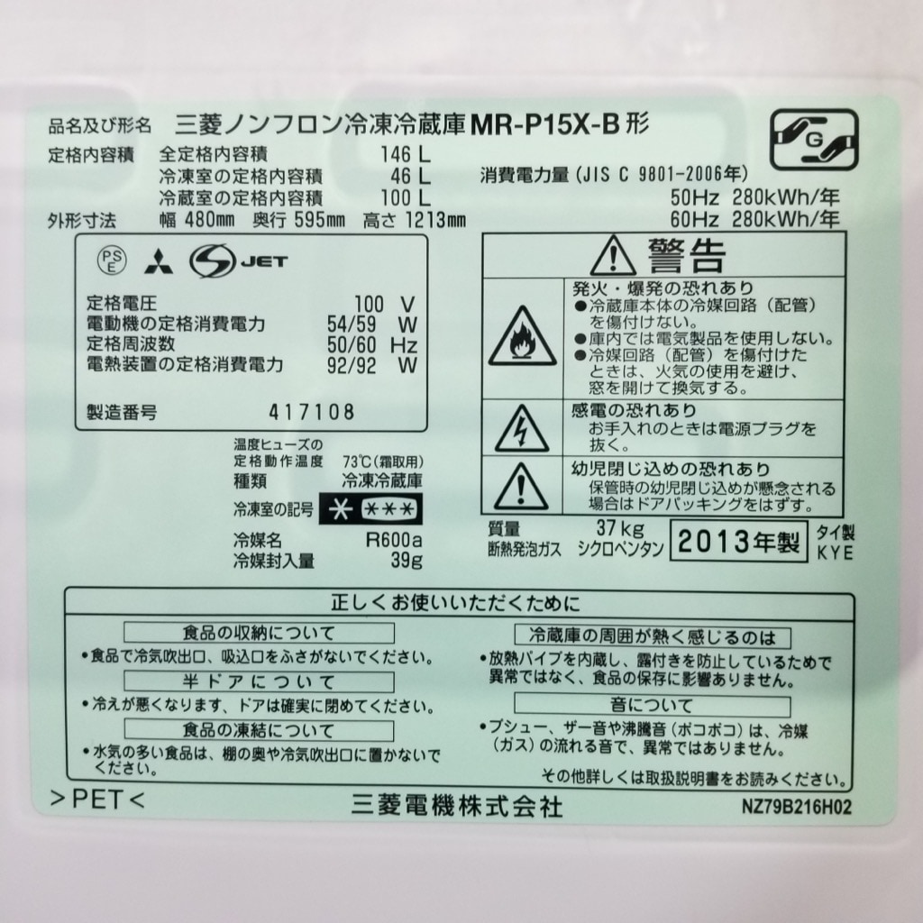 中古 146L 2ドア冷蔵庫 三菱電機 MR-P15X-B 2013年製 ブラック 自動