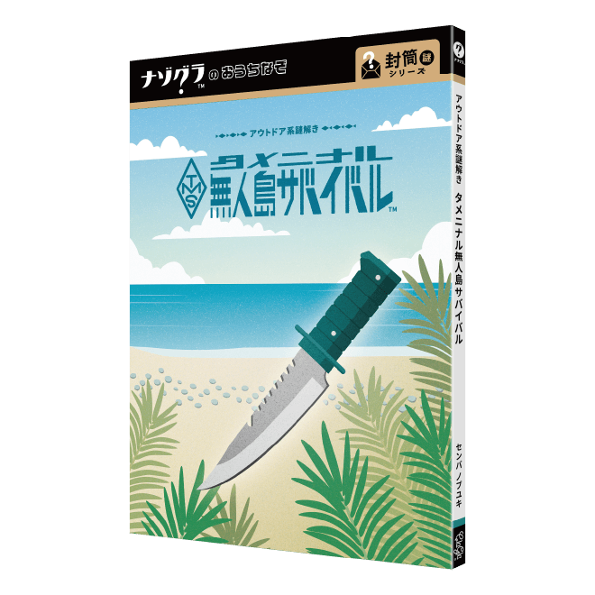 タメニナル無人島サバイバル〈ナゾグラ〉｜謎解きゲーム,封筒謎