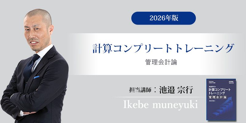 26年度 計算コントレ 渡辺克己の計算コンプリートトレーニング<財務会計論>2026年合格目標