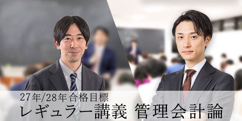 レギュラー講義 管理会計論 27年/28年合格目標