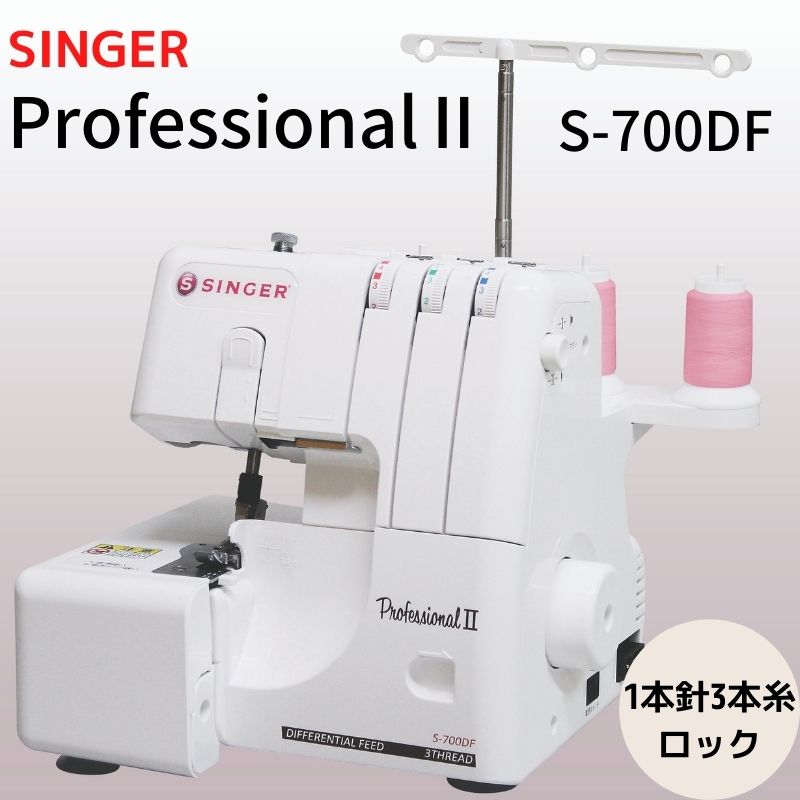 S-700DF】SINGER シンガーProfessionalⅡ プロフェッショナル2 ロック