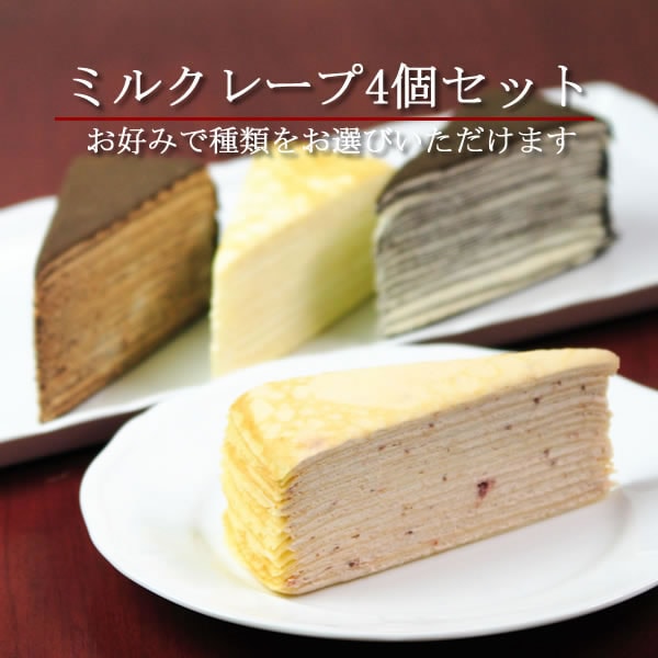 ミルクレープセット | | [クレープ工房]