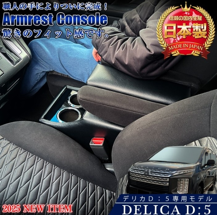 デリカ D5 コンソールボックス アームレストコンソール | 三菱 デリカ