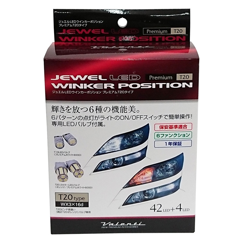 VALENTI ヴァレンティ LED ジュエル ウインカーポジション プレミアム