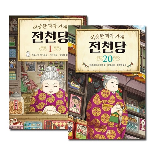 韓国語版）日本書籍 ふしぎ駄菓子屋 銭天堂 1～20巻セット / 廣嶋玲子